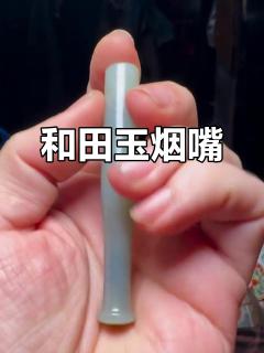 百年和田玉烟嘴,温润细腻,品相完美,精致小巧