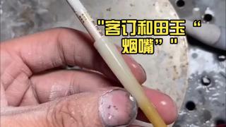 客订和田玉"烟嘴"